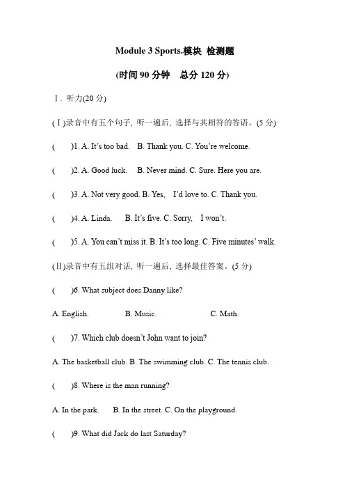 外研版2020-2021学年八年级英语上册Module 3 Sports.模块检测题(含答案)