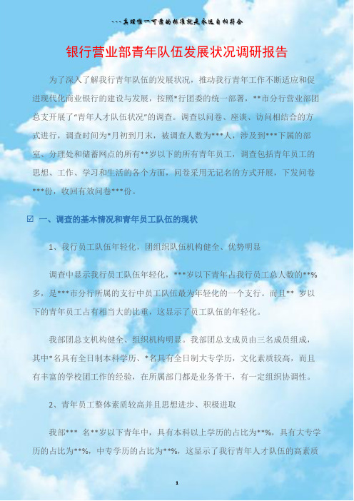 (调研报告)银行营业部青年队伍发展状况调研报告