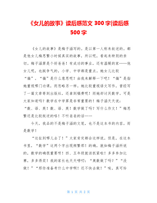 《女儿的故事》读后感范文300字-读后感500字