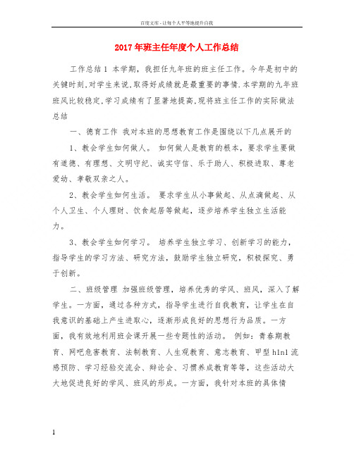 2017年班主任年度个人工作总结