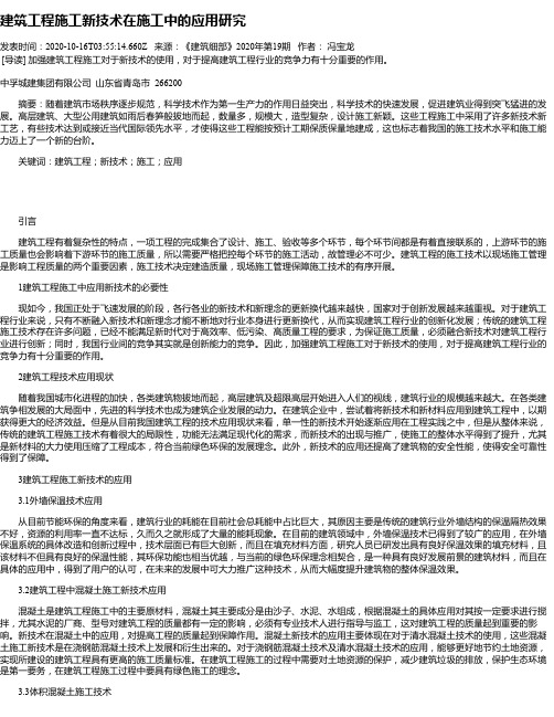 建筑工程施工新技术在施工中的应用研究