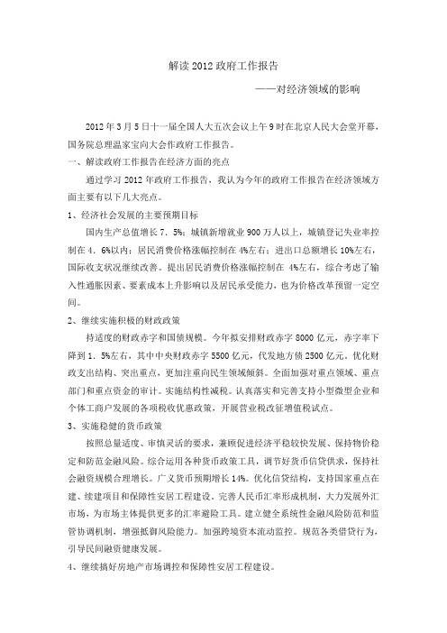 解读2012政府工作报告