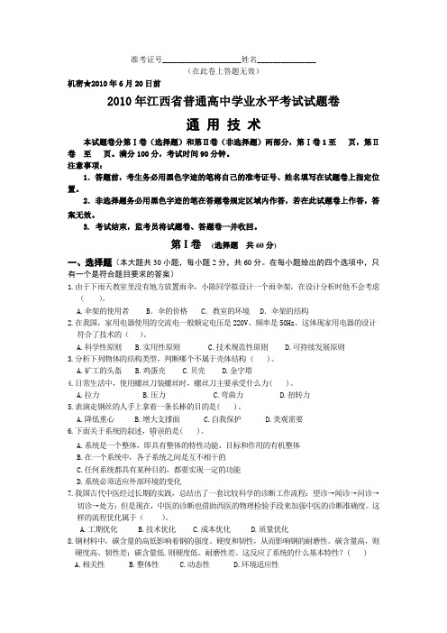 2010年江西省普通高中学业水平考试试题卷通用技术11