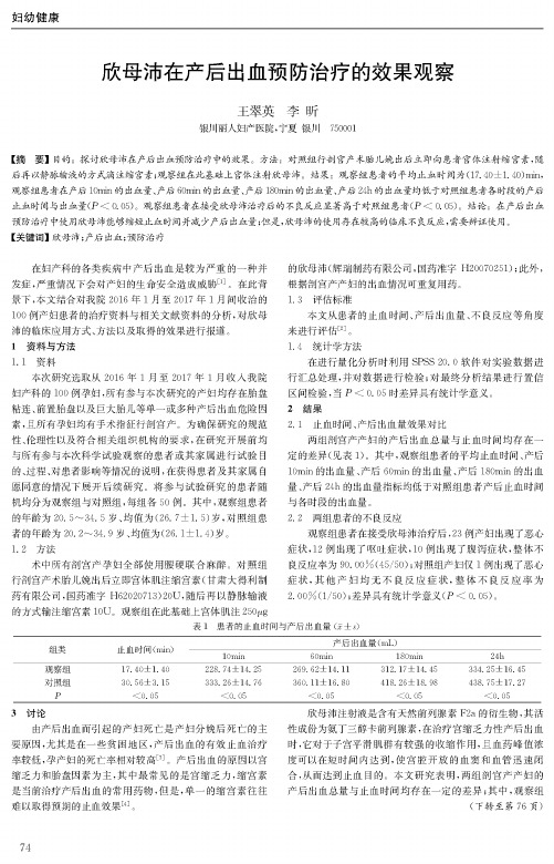 欣母沛在产后出血预防治疗的效果观察