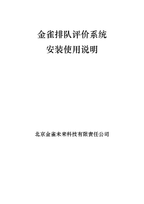 金雀排队评价系统安装使用说明