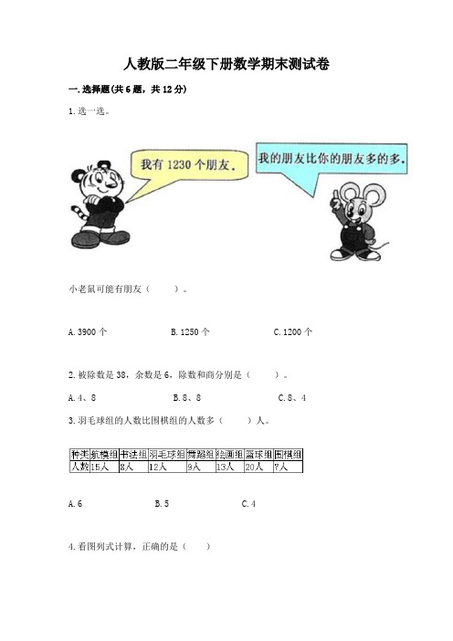 人教版二年级下册数学期末测试卷附参考答案【模拟题】