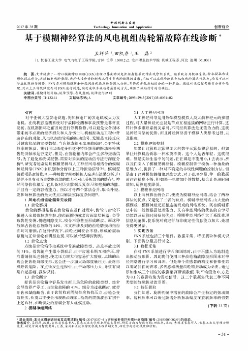 基于模糊神经算法的风电机组齿轮箱故障在线诊断