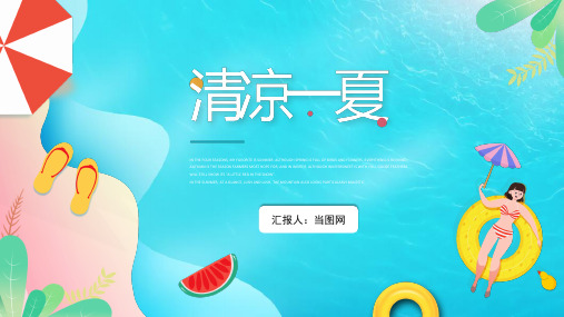 清新卡通清凉一夏相册PPT模板