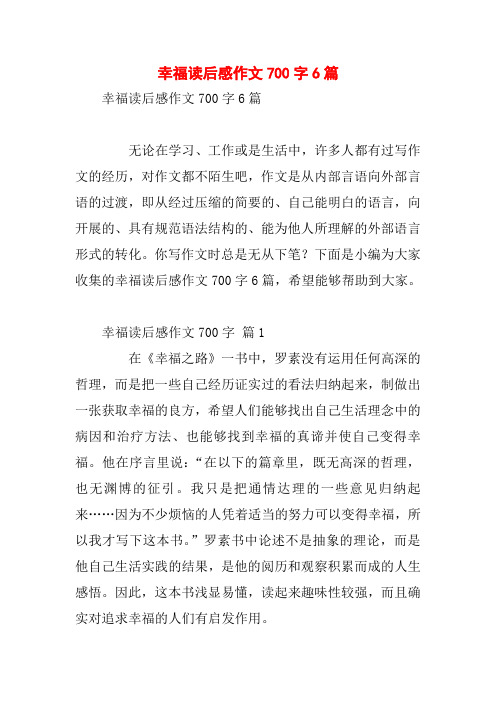 幸福读后感作文700字6篇