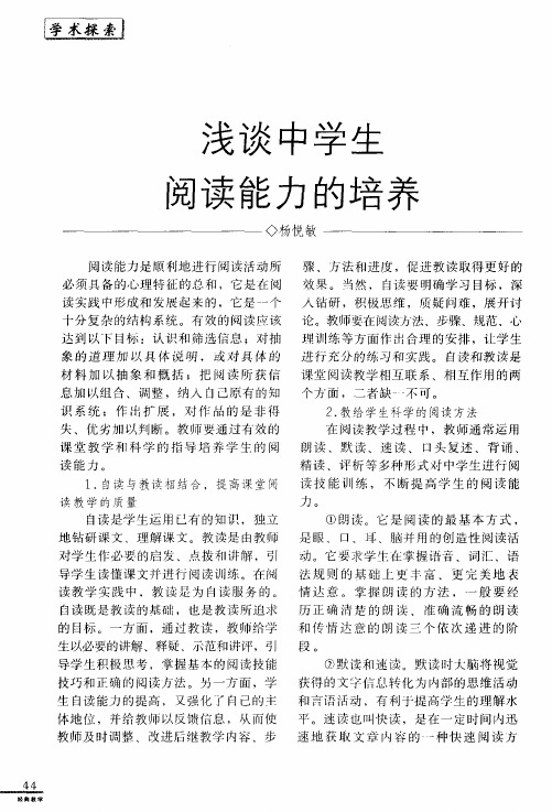 浅谈中学生阅读能力的培养