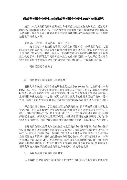 师范类英语专业学生与非师范类英语专业学生的就业对比研究