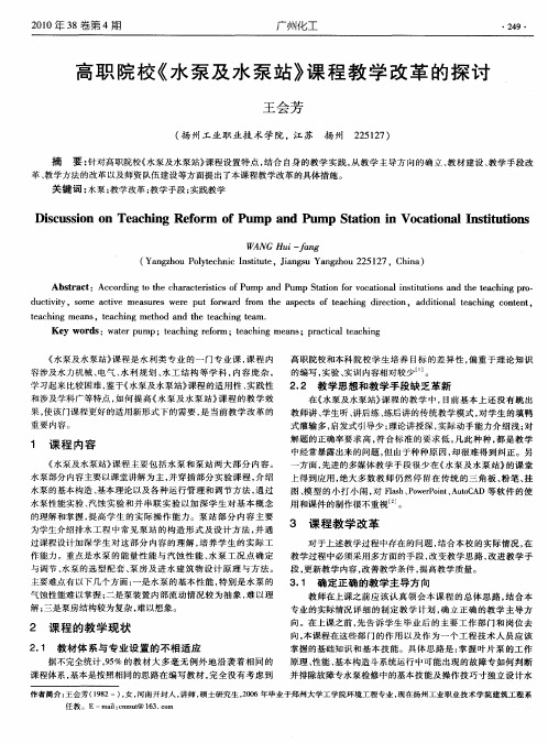 高职院校《水泵及水泵站》课程教学改革的探讨