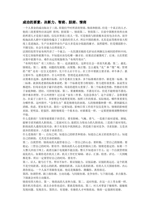 成功的要素：决断力、智商、胆商、情商