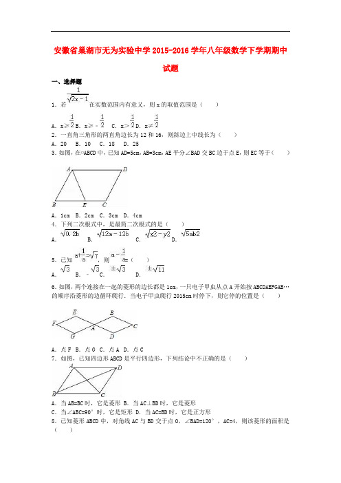 安徽省巢湖市无为实验中学2015_2016学年八年级数学下学期期中试题(含解析)新人教版