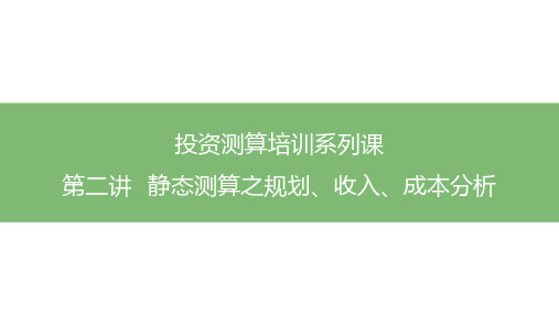 测算系列课 第二讲 静态测算之规划、收入、成本分析
