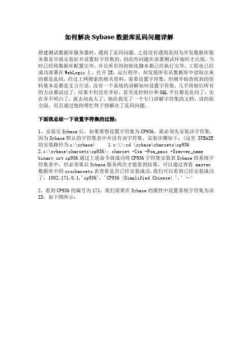 如何解决Sybase数据库乱码问题详解