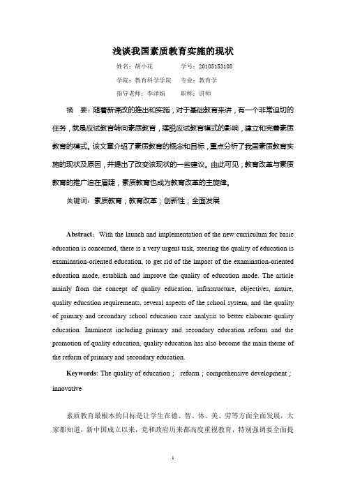 《浅谈我国素质教育实施的现状》