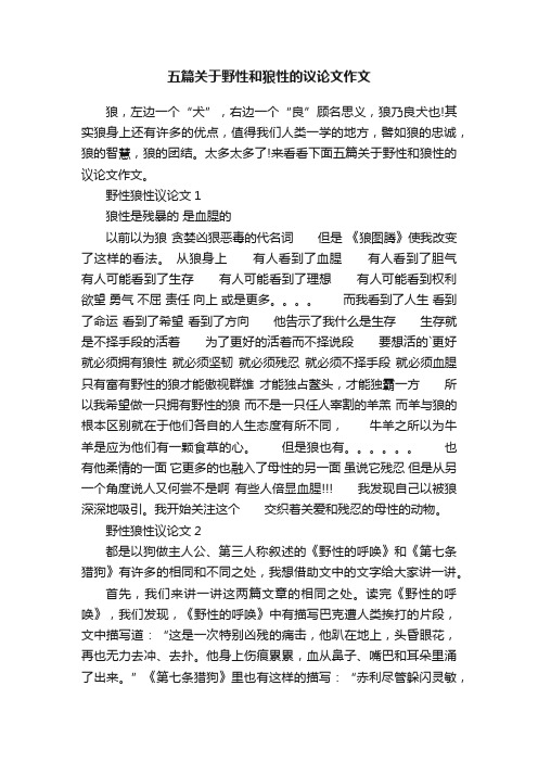 五篇关于野性和狼性的议论文作文