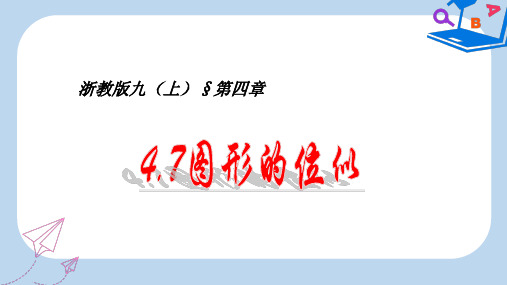 【精选】九年级数学上册4.7图形的位似课件5新版浙教版367