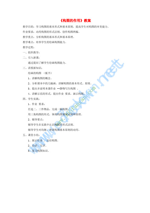 八年级美术上册 第一单元 3《构图的作用》教案2 新人教版