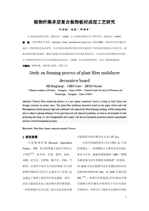 植物纤维多层复合装饰板材成型工艺研究