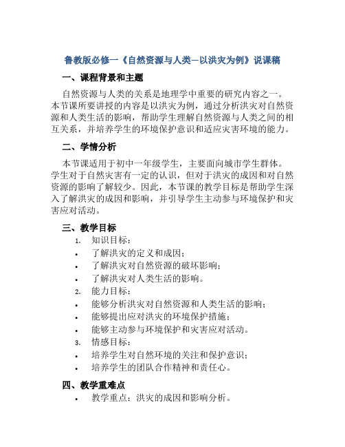 鲁教版必修一《自然资源与人类—以洪灾为例》说课稿