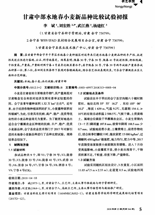 甘肃中部水地春小麦新品种比较试验初报