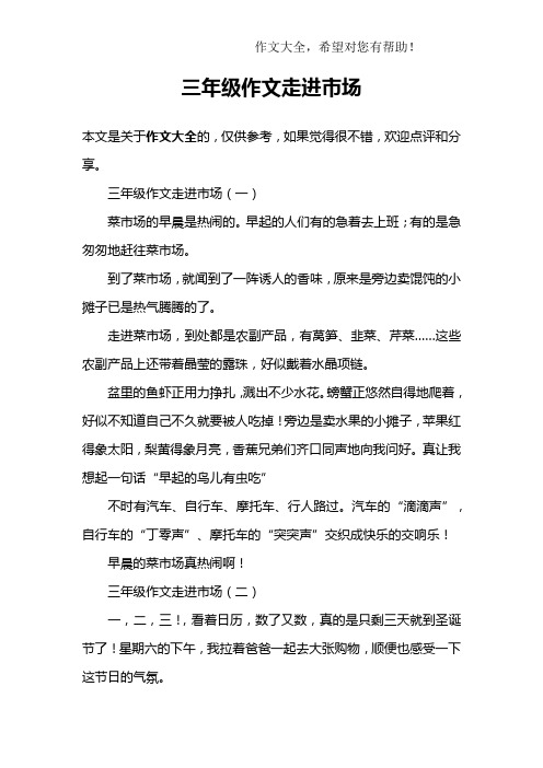 三年级作文走进市场