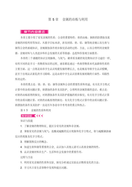 最新沪教版九年级化学上册第5章金属的冶炼与利用教学设计