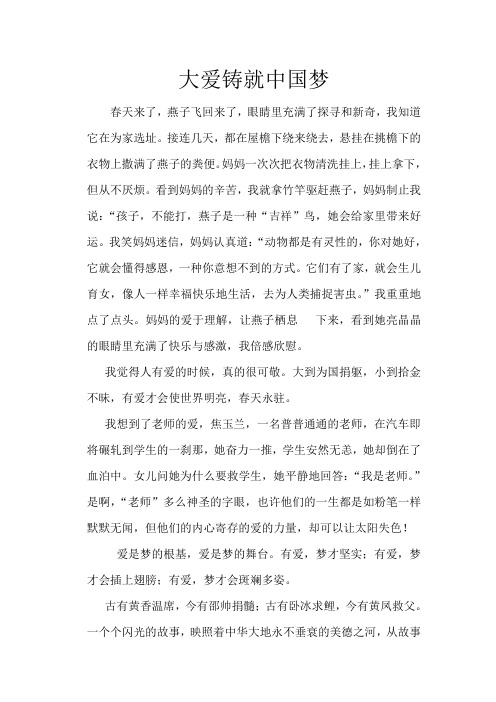 大爱铸就中国梦(讲故事比赛稿)