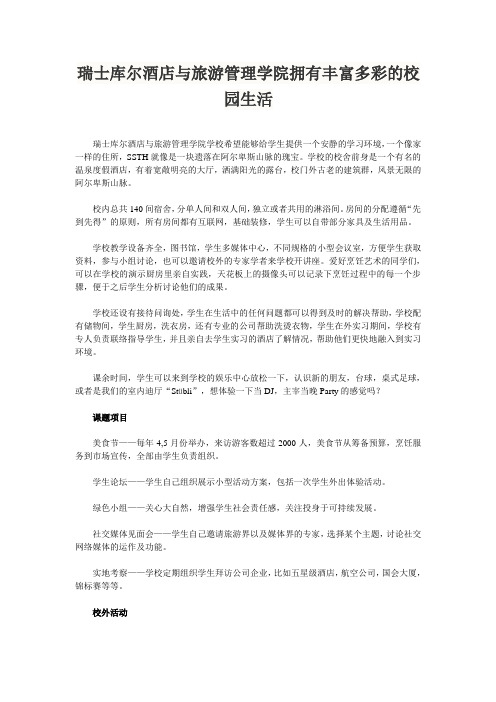 瑞士库尔酒店与旅游管理学院拥有丰富多彩的校园生活