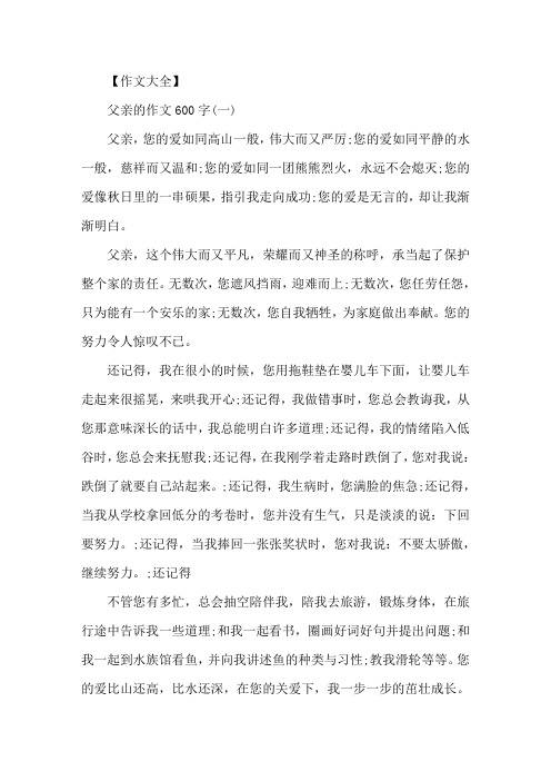 精选父亲节作文600字左右2020广东高三父亲节作文五篇