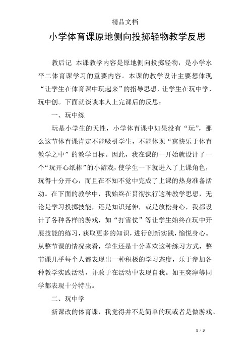 小学体育课原地侧向投掷轻物教学反思