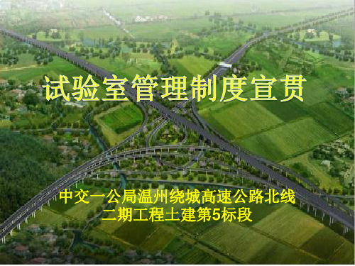 试验室制度宣贯 -