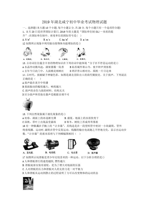 2019年湖北咸宁初中毕业考试物理试题