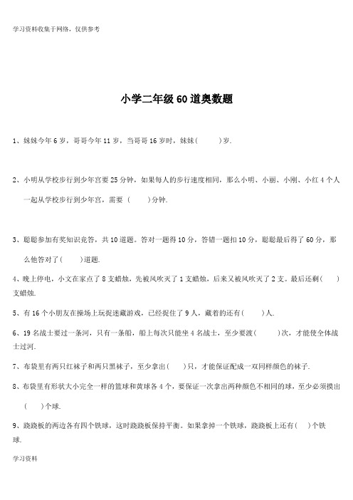 小学二年级奥数题及答案(60道)