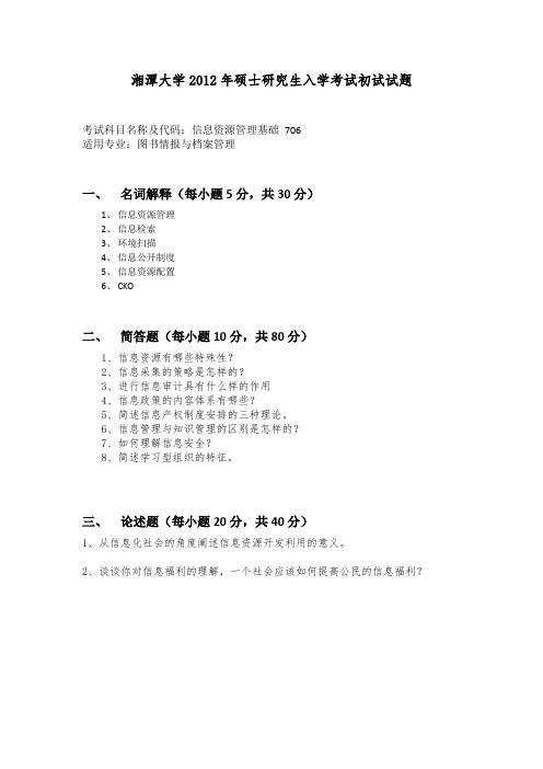 湘潭大学XX2年硕士研究生入学考试初试试题