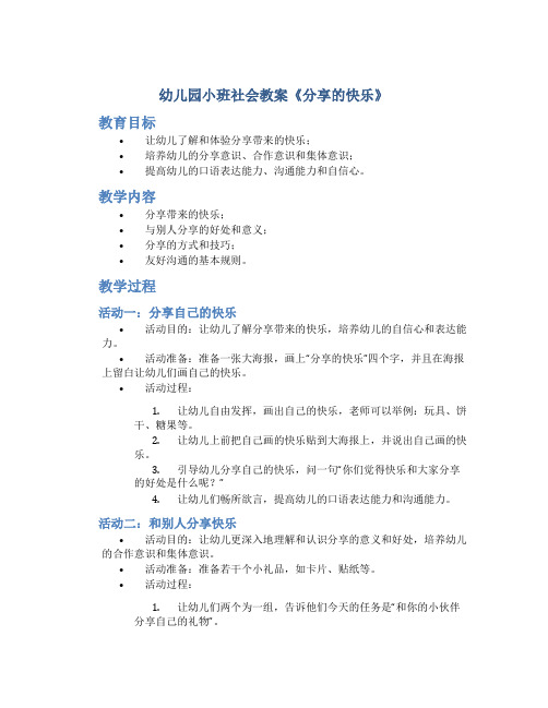 幼儿园小班社会教案《分享的快乐》