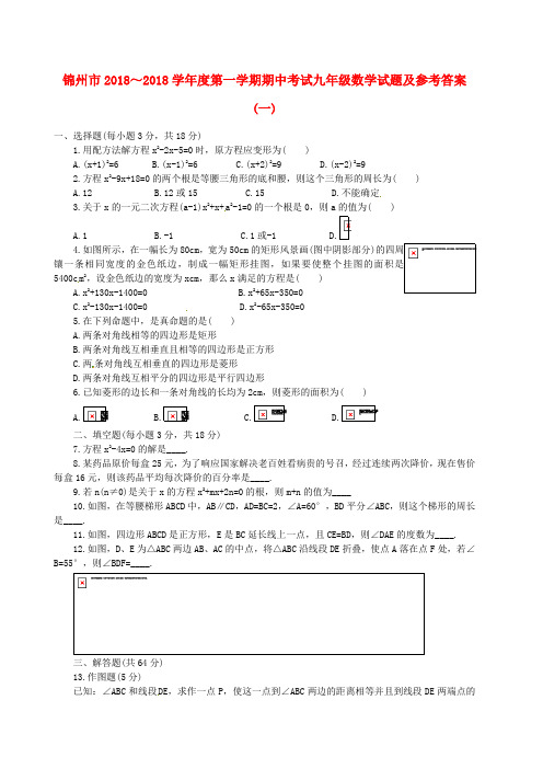 最新-辽宁省锦州市2018届九年级数学上学期期中考试(一