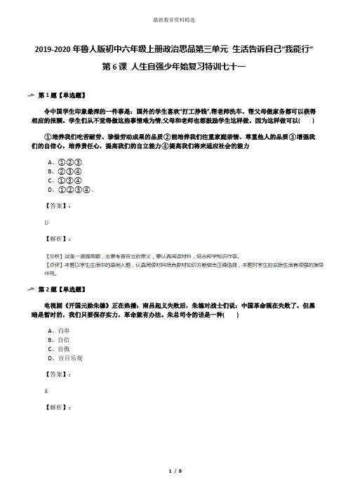 2019-2020年鲁人版初中六年级上册政治思品第三单元 生活告诉自己“我能行”第6课 人生自强少年始复习特训七