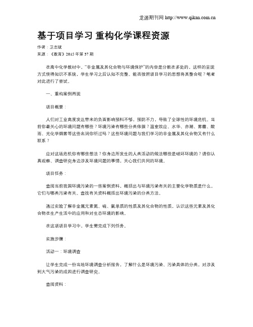 基于项目学习 重构化学课程资源