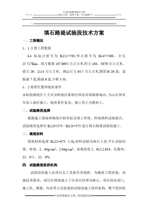 填石路堤试验段技术方案