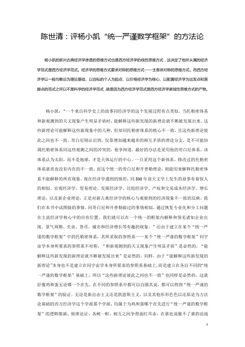陈世清：评杨小凯“统一严谨数学框架”的方法论