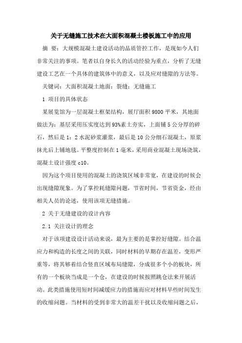 关于无缝施工技术在大面积混凝土楼板施工中的应用
