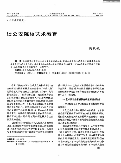 谈公安院校艺术教育