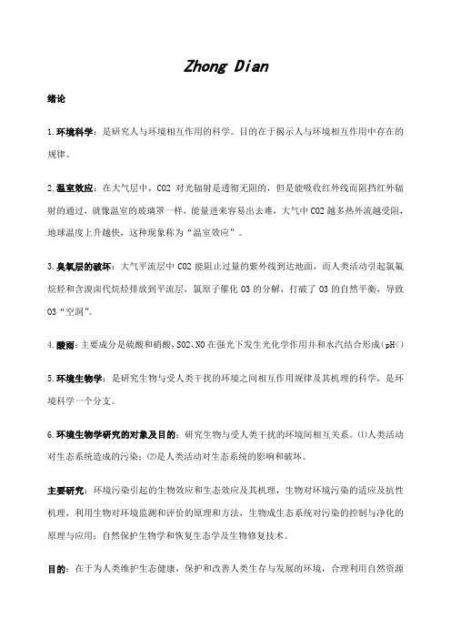 环境生物学孔繁祥课后题提纲重点