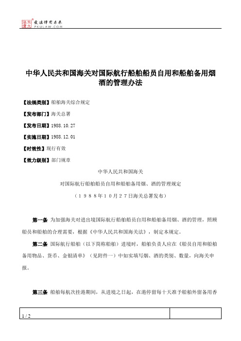 中华人民共和国海关对国际航行船舶船员自用和船舶备用烟酒的管理办法