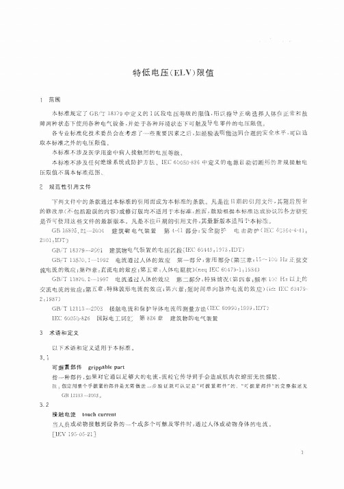 特低电压 (ELV) 限值