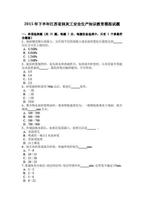 2015年下半年江苏省抹灰工安全生产知识教育模拟试题