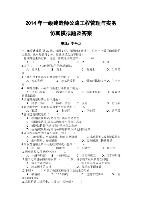 2014年一级建造师公路工程管理与实务仿真模拟题及答案